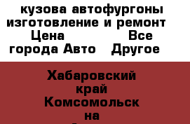 кузова автофургоны изготовление и ремонт › Цена ­ 350 000 - Все города Авто » Другое   . Хабаровский край,Комсомольск-на-Амуре г.